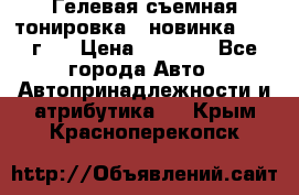 Гелевая съемная тонировка ( новинка 2017 г.) › Цена ­ 3 000 - Все города Авто » Автопринадлежности и атрибутика   . Крым,Красноперекопск